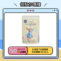 【紅利兌換】比得兔™抗菌酵素洗衣膠囊 30顆