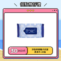 【紅利兌換】淨勁寧銀離子抗菌柔濕巾-20抽