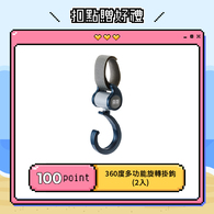【紅利兌換】360度多功能旋轉掛鉤(2入)