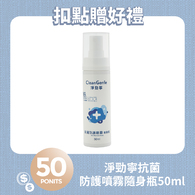 【紅利兌換】淨勁寧抗菌防護噴霧隨身瓶-50ml