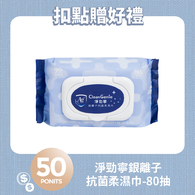 【紅利兌換】淨勁寧銀離子抗菌柔濕巾-80抽
