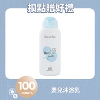 【紅利兌換】嬰兒沐浴露300ml