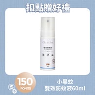【紅利兌換】小黑蚊雙效防蚊液