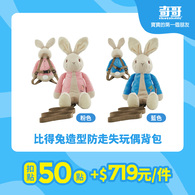 【紅利兌換】比得兔造型防走失玩偶背包