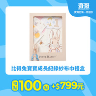【紅利兌換】比得兔寶寶成長紀錄紗布巾禮盒