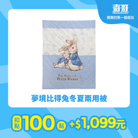 【紅利兌換】夢境比得兔冬夏兩用被