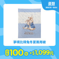 【紅利兌換】夢境比得兔冬夏兩用被