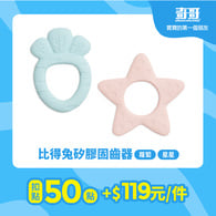 【紅利兌換】比得兔矽膠固齒器