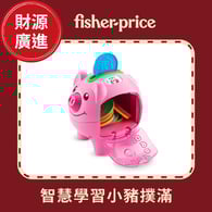 費雪智慧學習小豬撲滿