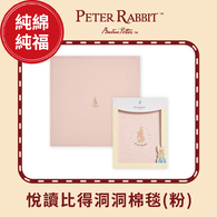 悅讀比得兔洞洞棉毯禮盒 90 x 90cm