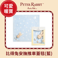 比得兔安撫推車蓋毯禮盒