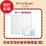 比得兔天絲泡泡紗雙面被安撫禮盒 100x100cm (被子+固齒器)