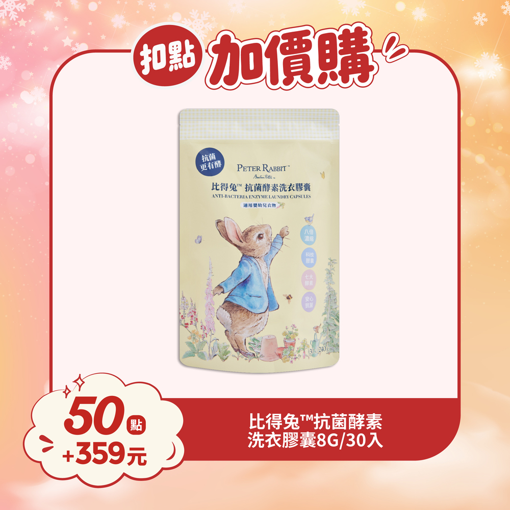 【紅利兌換】比得兔™抗菌酵素洗衣膠囊 30顆