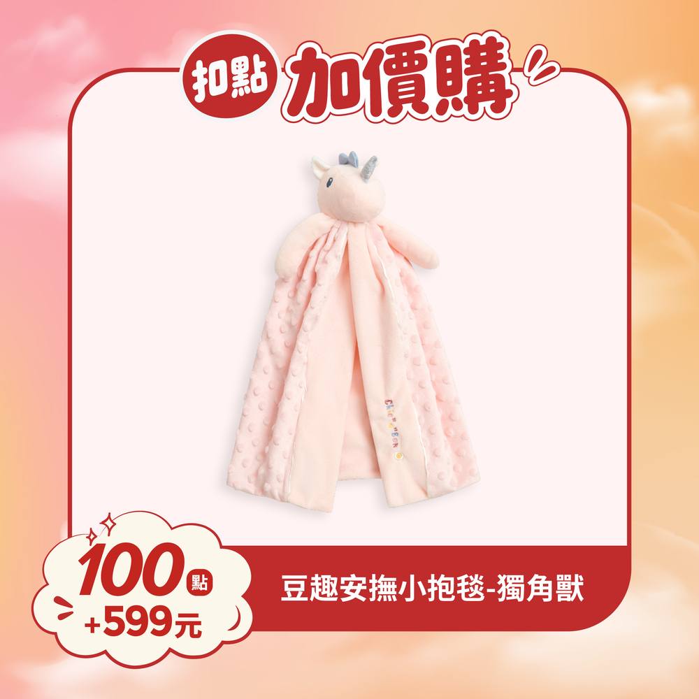 【紅利兌換】豆趣安撫小抱毯 32×54cm