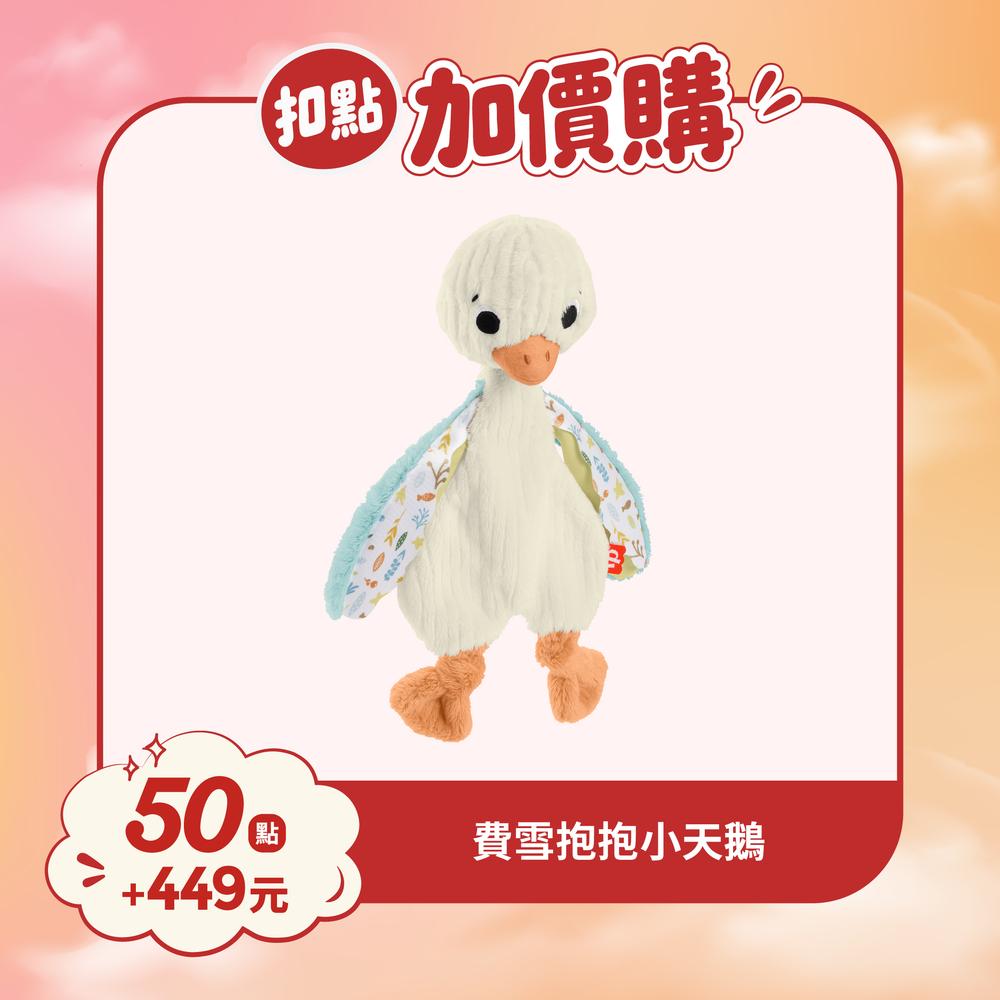 【紅利兌換】費雪抱抱小天鵝