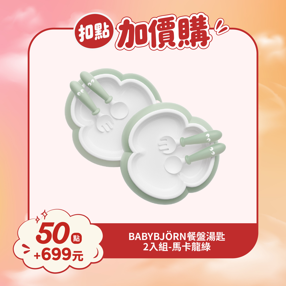 【紅利兌換】BABYBJÖRN 餐盤餐具禮盒