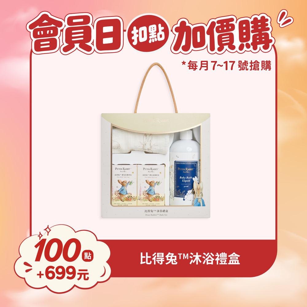 【紅利兌換】比得兔沐浴禮盒