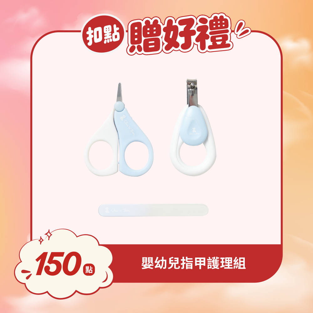 【紅利兌換】嬰幼兒指甲護理組