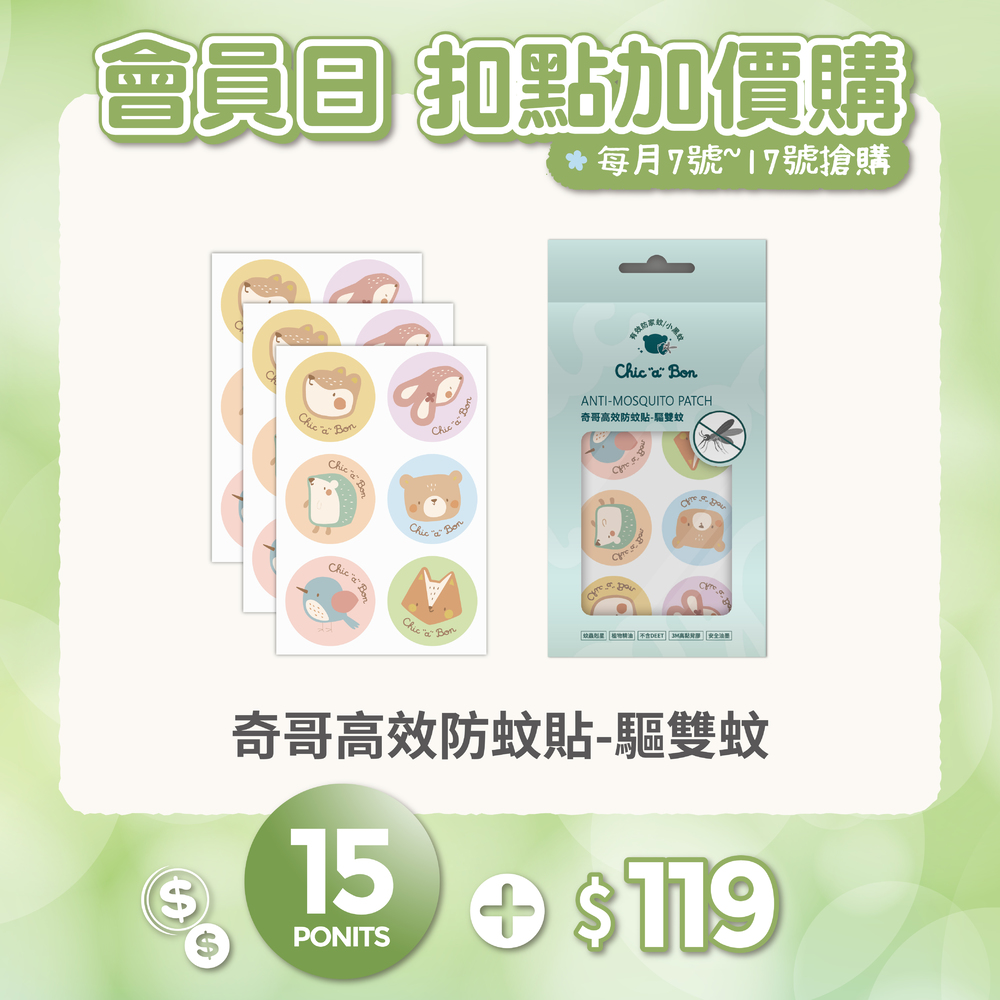 【紅利兌換】高效防蚊貼-驅雙蚊
