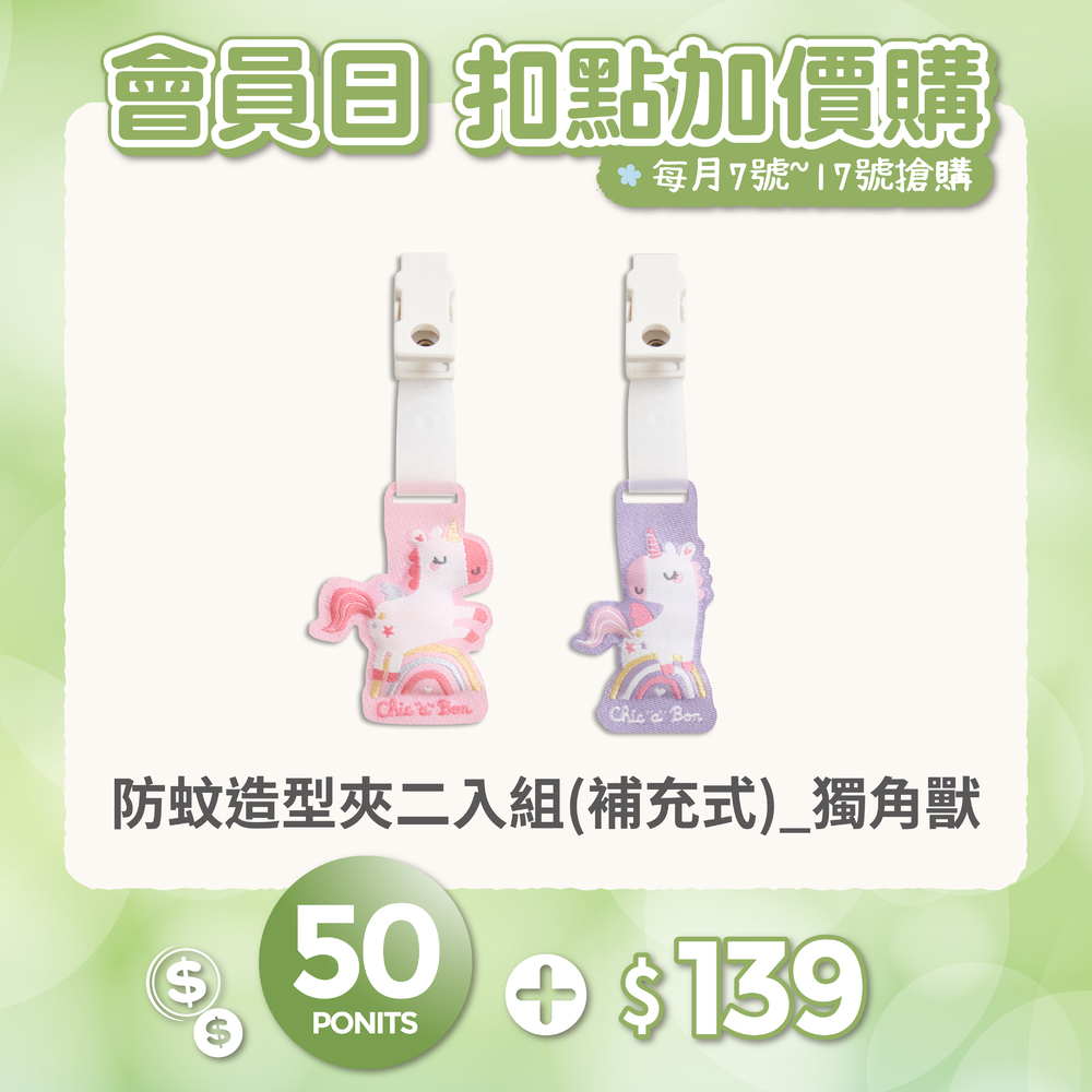 【紅利兌換】防蚊造型夾二入組(補充式)