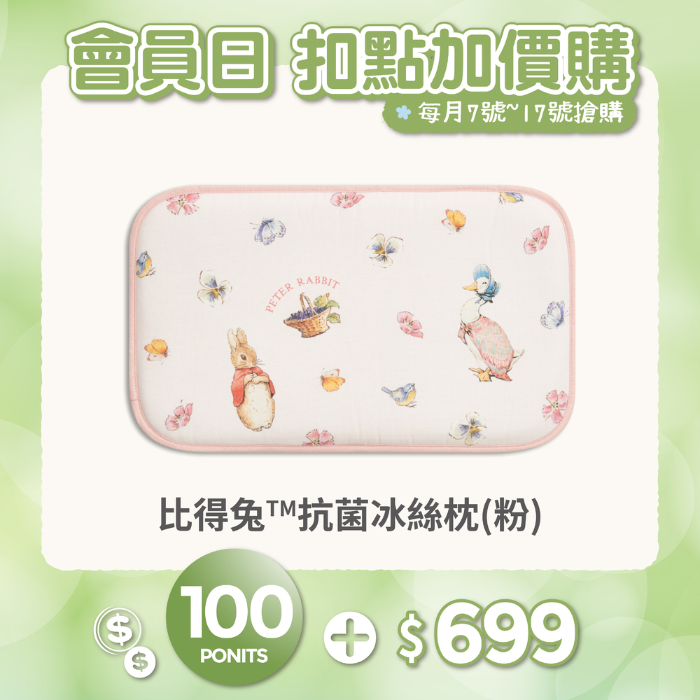 【紅利兌換】比得兔涼感抗菌冰絲枕