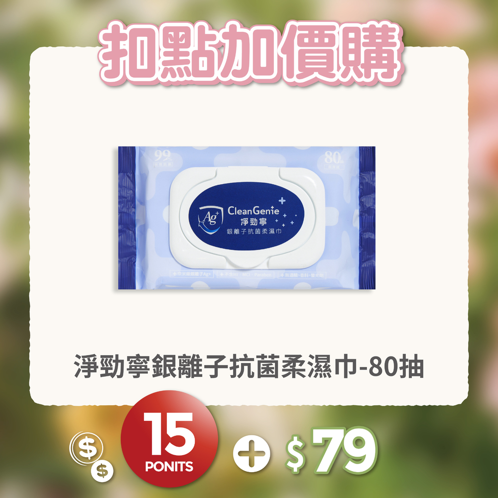 【紅利兌換】淨勁寧銀離子抗菌柔濕巾-80抽