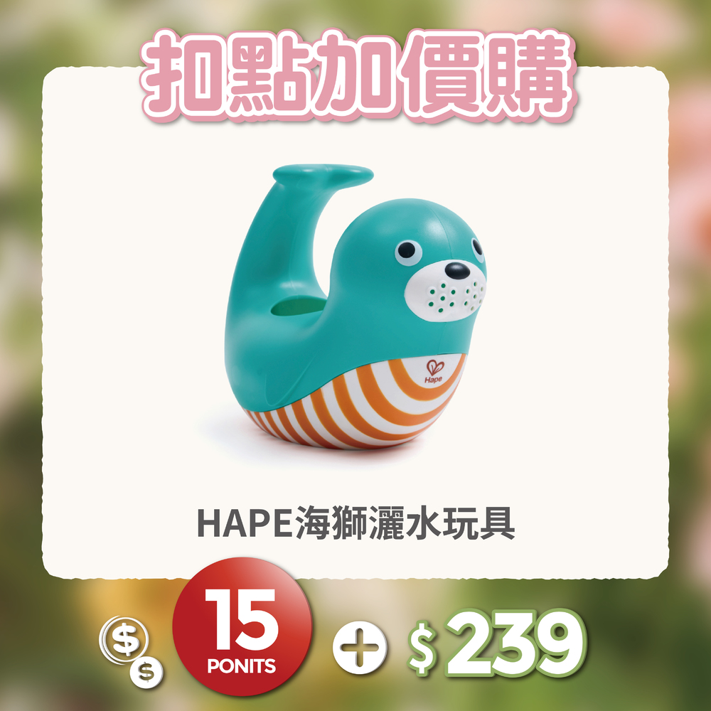 【紅利兌換】德國Hape 海獅灑水玩具