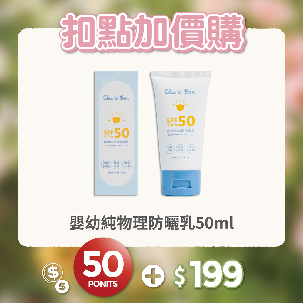 【紅利兌換】嬰幼純物理防曬乳