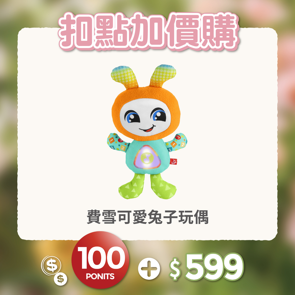 【紅利兌換】費雪可愛兔子玩偶