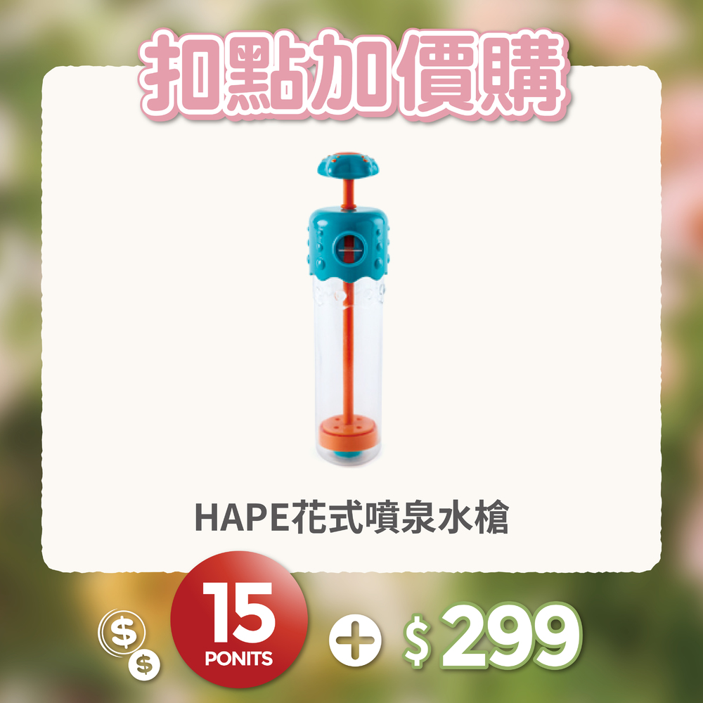 【紅利兌換】德國Hape 花式噴泉水槍