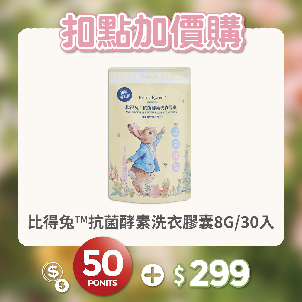 【紅利兌換】比得兔™抗菌酵素洗衣膠囊 30顆
