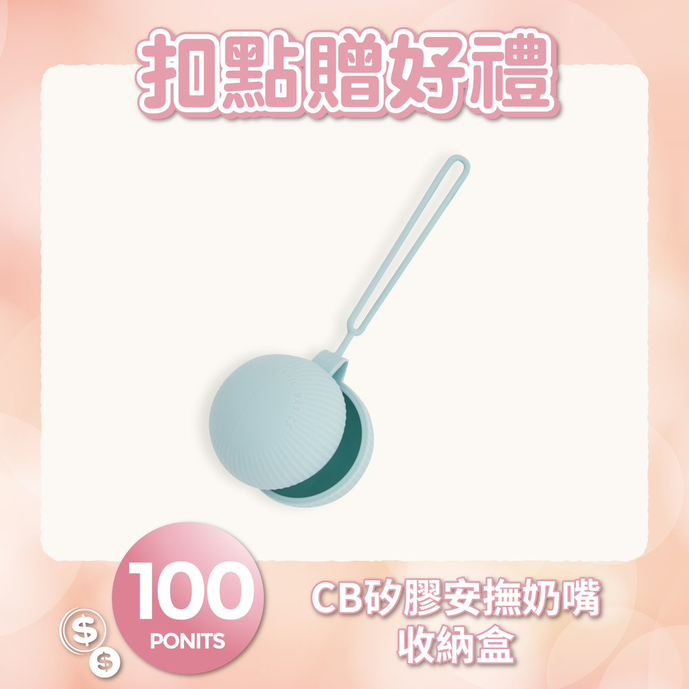 【紅利兌換】CHIC BASICS矽膠安撫奶嘴收納盒