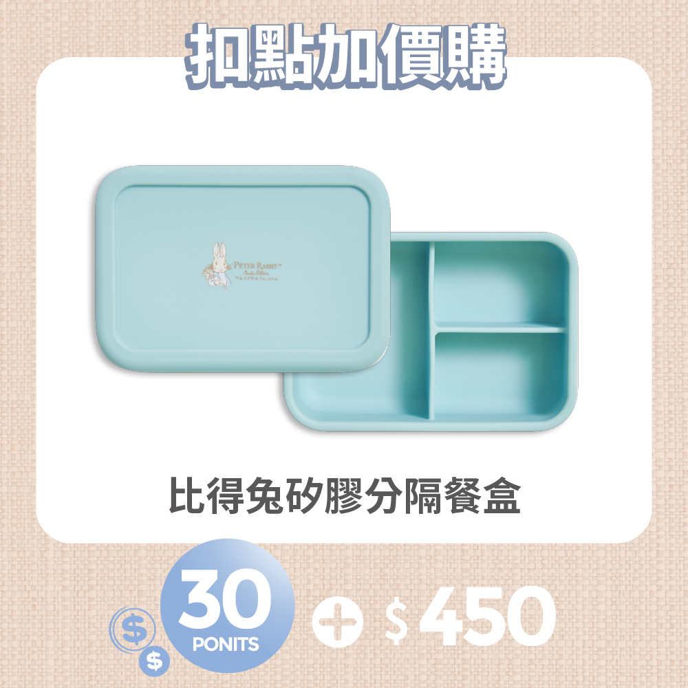 【紅利兌換】比得兔矽膠分隔餐盒