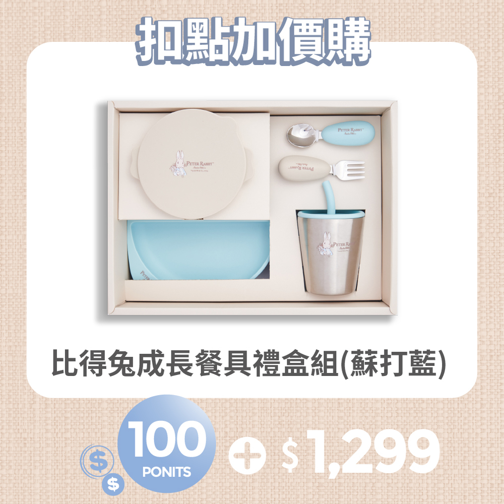 【紅利兌換】比得兔成長餐具禮盒組-蘇打藍