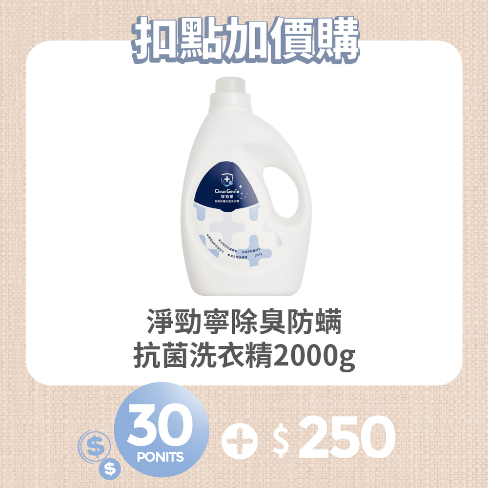 【紅利兌換】淨勁寧除臭防螨抗菌洗衣精 2000g