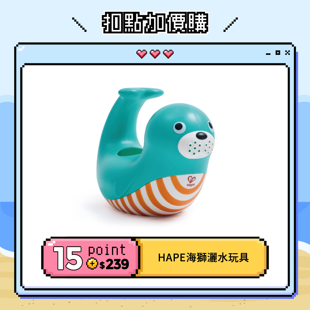 【紅利兌換】德國Hape 海獅灑水玩具