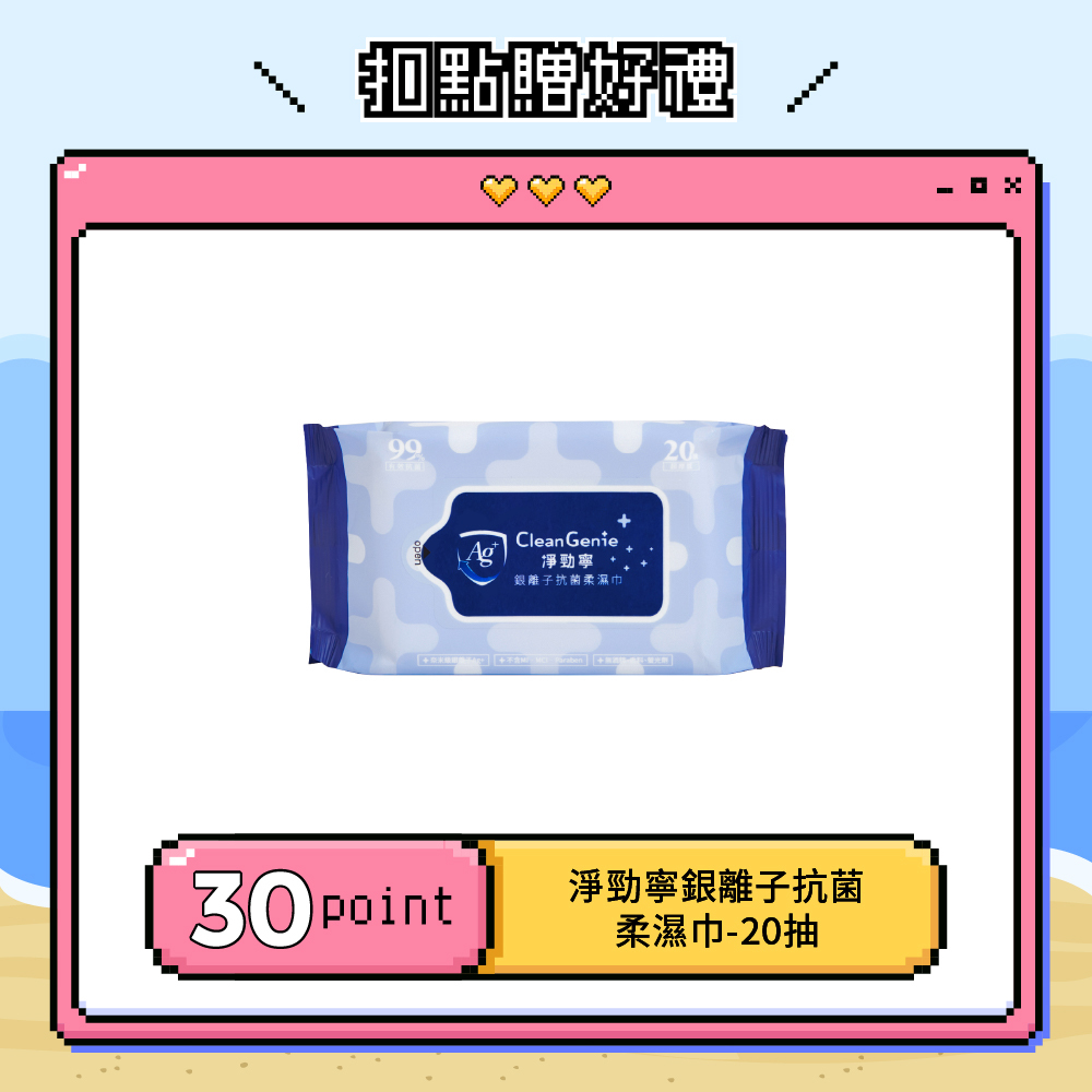 【紅利兌換】淨勁寧銀離子抗菌柔濕巾-20抽