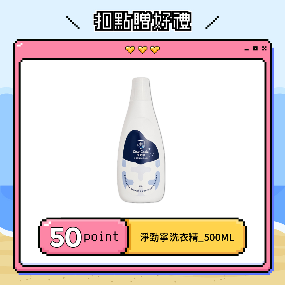 【紅利兌換】淨勁寧除除臭防蟎抗菌洗衣精500g