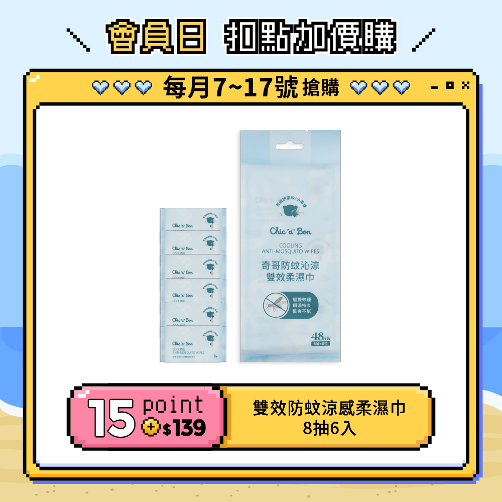 【紅利兌換】奇哥防蚊沁涼雙效柔濕巾-8抽(6入/組)