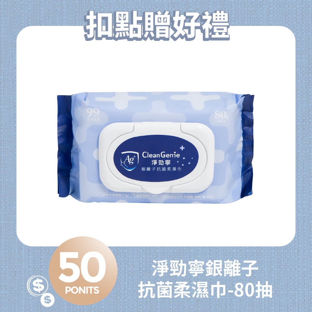 【紅利兌換】淨勁寧銀離子抗菌柔濕巾-80抽