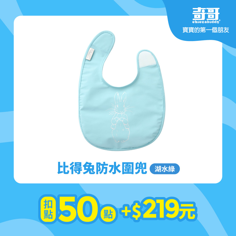 【紅利兌換】比得兔防水圍兜