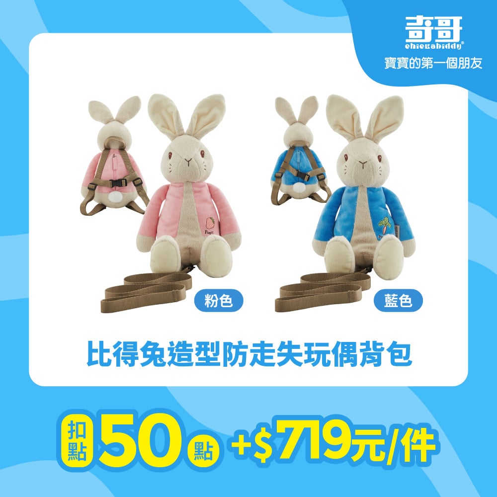 【紅利兌換】比得兔造型防走失玩偶背包