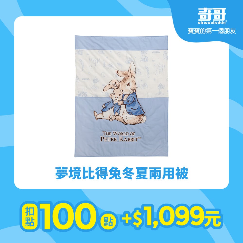 【紅利兌換】夢境比得兔冬夏兩用被