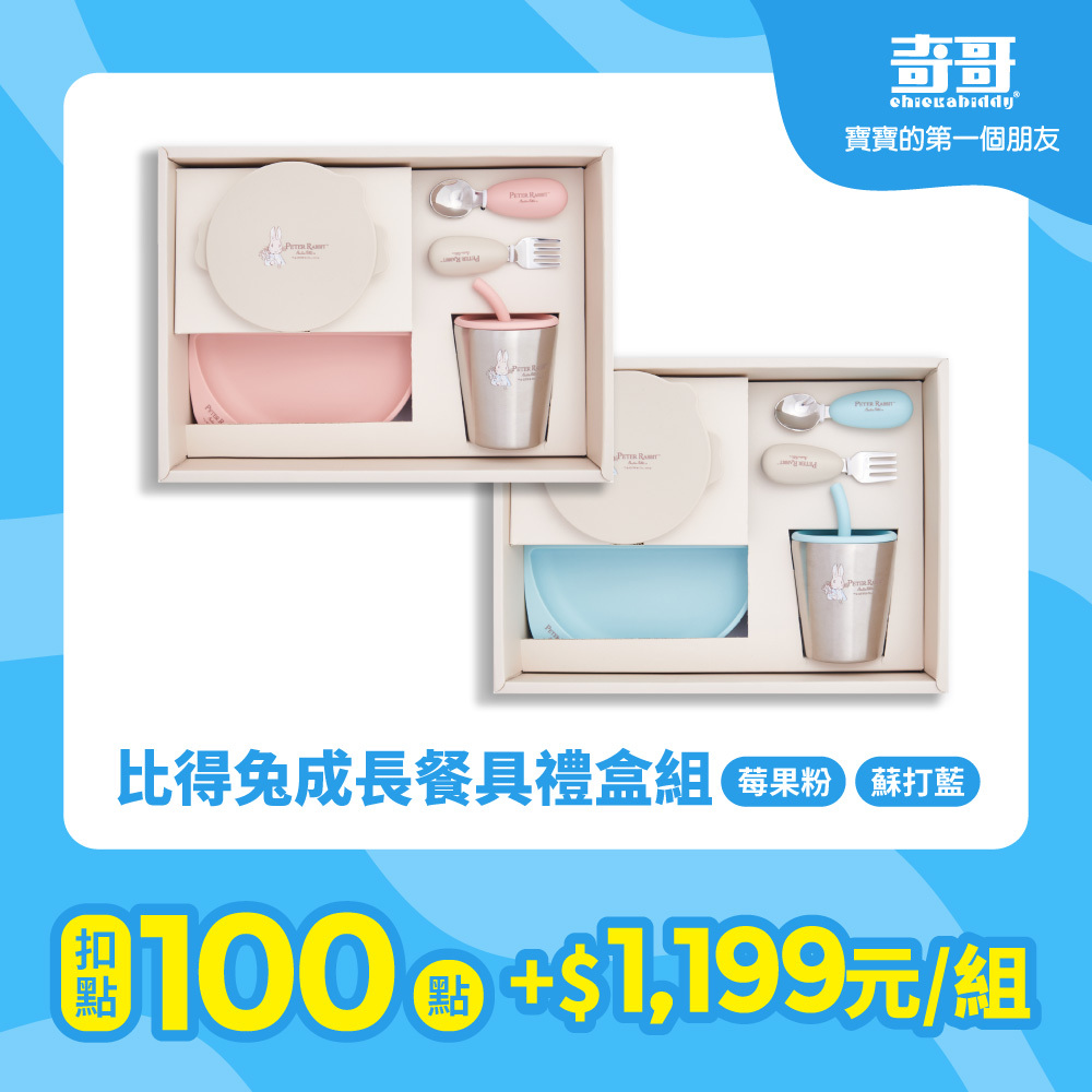 【紅利兌換】比得兔成長餐具禮盒組