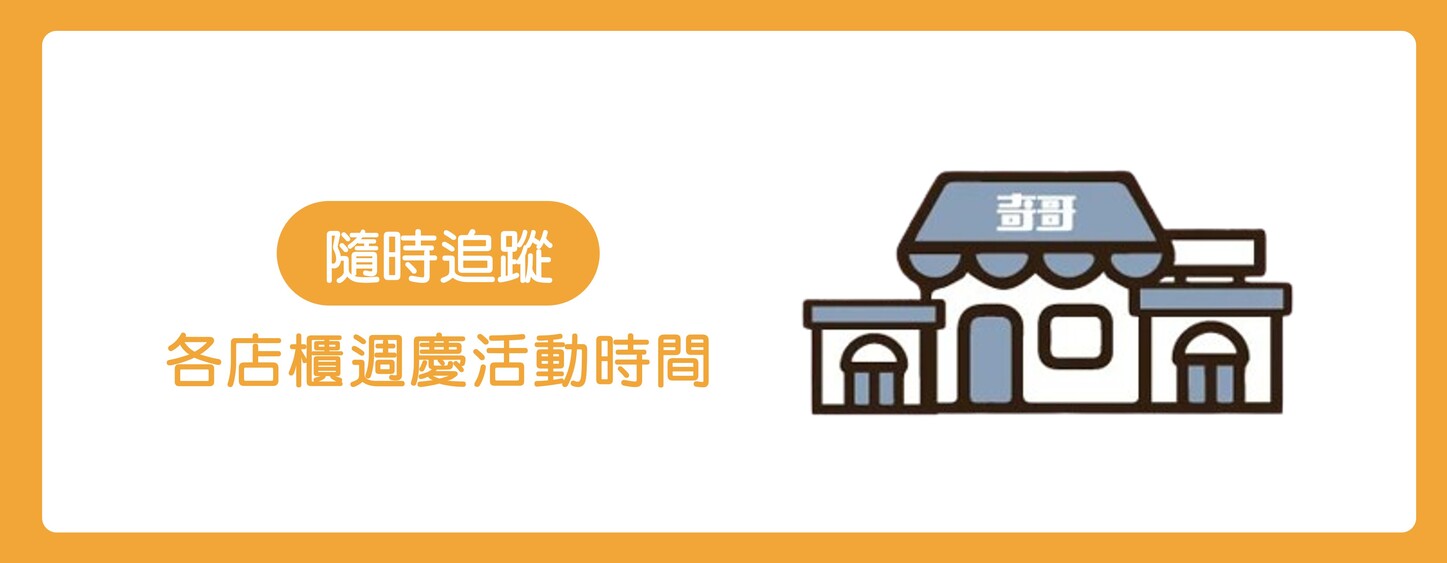 店櫃週慶活動時間