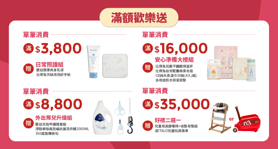 滿額歡樂送 滿額歡樂送