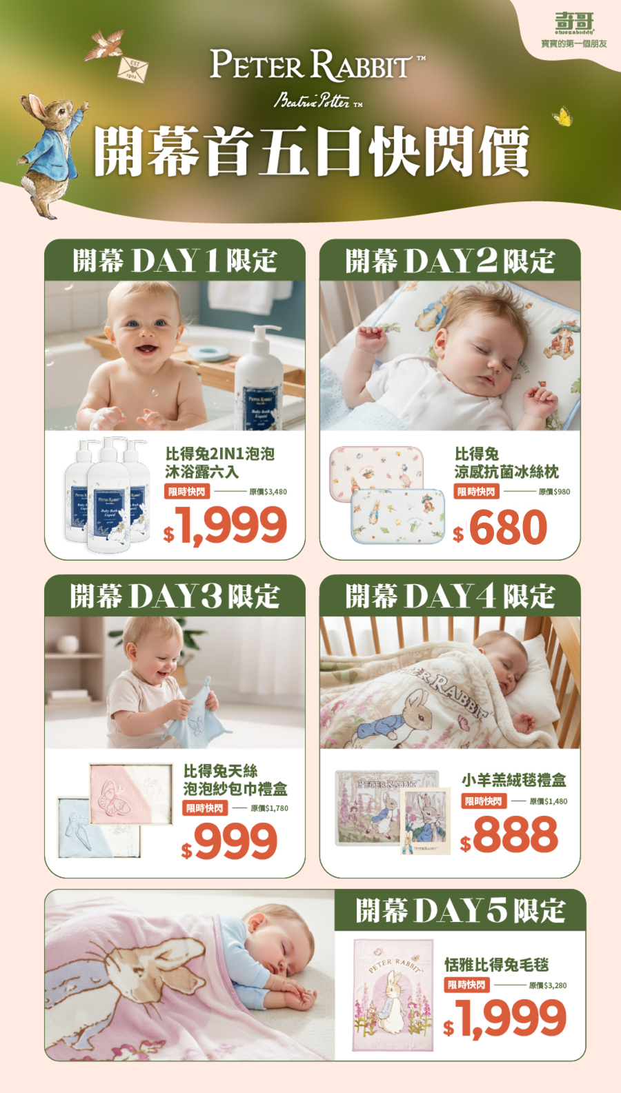 開幕首五日快閃價
