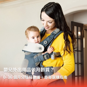 嬰兒外出用品怎麼買?0–36 個月嬰兒外出用品採購建議 嬰兒外出用品怎麼買?0–36 個月嬰兒外出用品採購建議