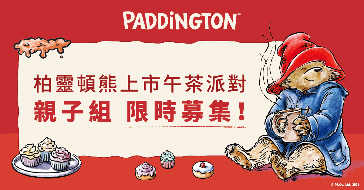 柏靈頓熊上市午茶派對 柏靈頓熊上市午茶派對