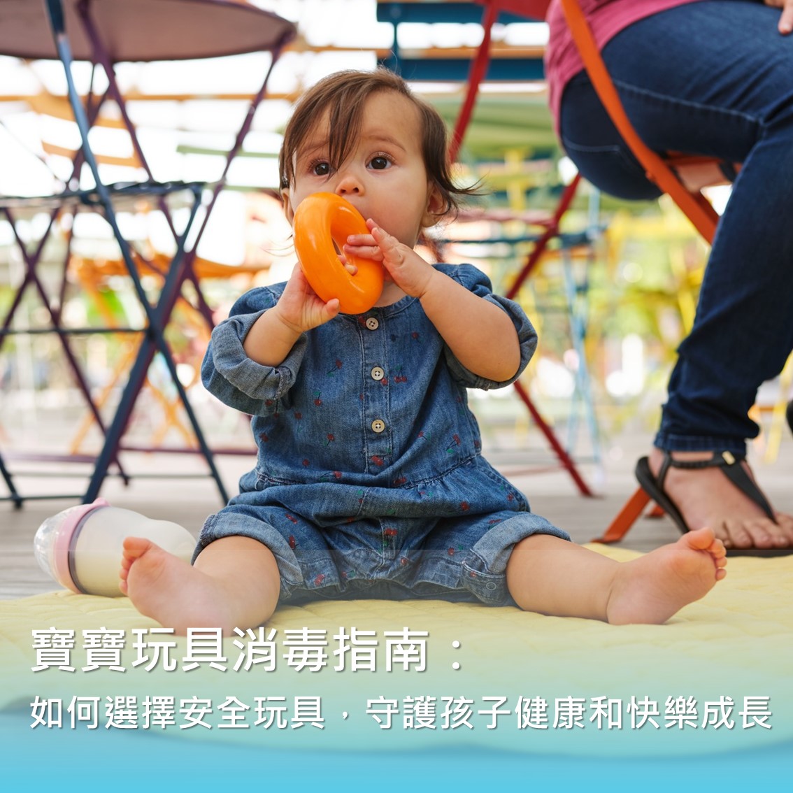 寶寶玩具消毒指南：如何選擇安全玩具，守護孩子健康和快樂成長